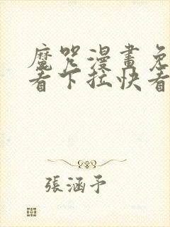 魔咒漫画免费观看下拉快看漫画最新