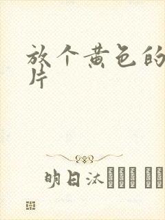 放个黄色的一级片