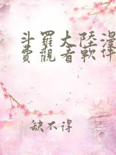 斗罗大陆漫画免费观看软件