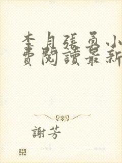 李月张勇小说免费阅读最新章节更新时间