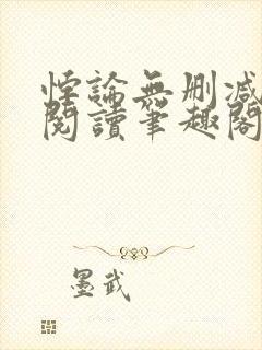 悖论无删减全文阅读笔趣阁