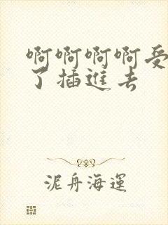 啊啊啊啊受不了了插进去