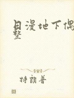 日漫地下偶像完整