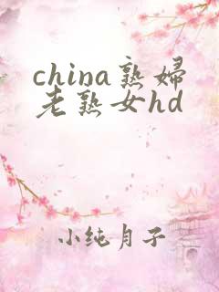 china熟妇老熟女hd