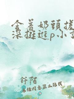 含着奶头搓揉深深挺进p小说病娇