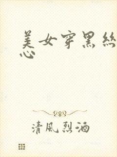 美女穿黑丝挠脚心