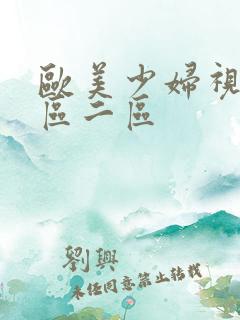 欧美少妇视频一区二区