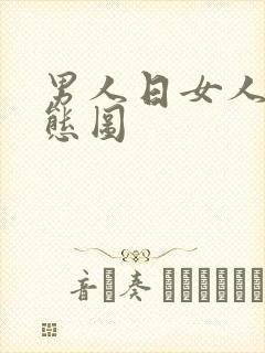 男人日女人比动态图