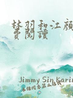 林羽和江颜的免费阅读