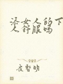 添女人的下面女人舒服吗