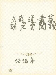 《武道黄蓉》小说免费阅读