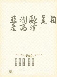 亚洲欧美日本国产高清