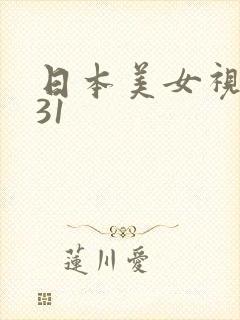 日本美女视频131