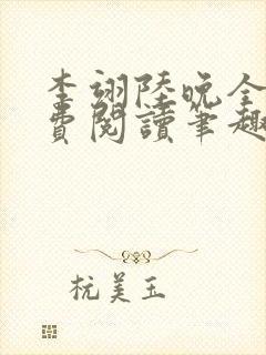 李翊陆晚全文免费阅读笔趣阁