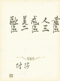 欧美成人黄色一区二区三区