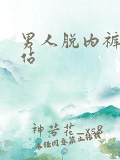 男人脱内裤的网站