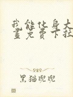 我能化身大妖漫画免费下拉式