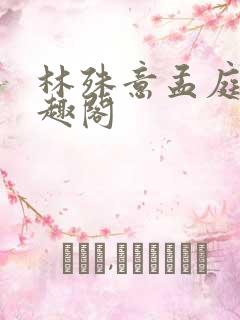 林殊意孟庭轩笔趣阁