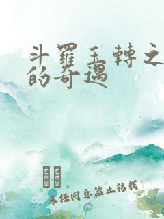 斗罗玉转之不乐的奇遇