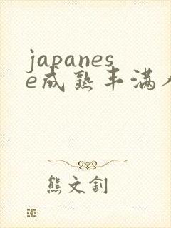 japanese成熟丰满人妻