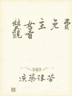 双女主免费漫画观看