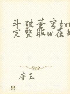 斗破苍穹txt完整版w在线阅读