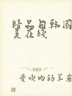 精品日韩国产欧美在线