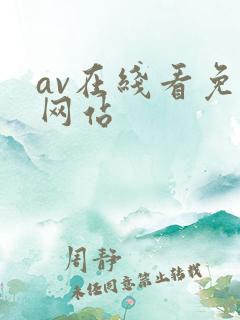 av在线看免费网站