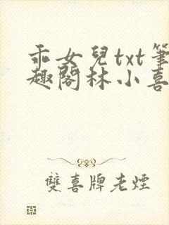 乖女儿txt笔趣阁林小喜