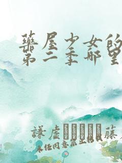 药屋少女的呢喃第二季哪里可以看