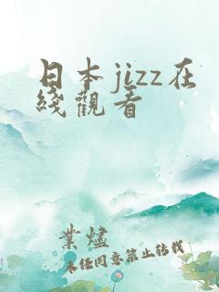 日本jizz在线观看