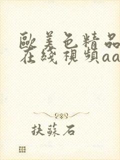 欧美色精品人妻在线视频aaa