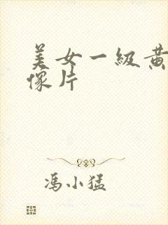 美女一级黄色录像片