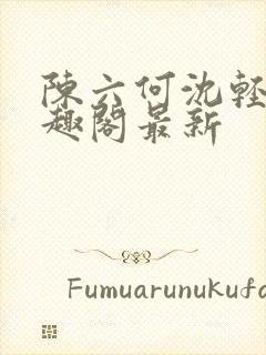 陈六何沈轻舞笔趣阁最新