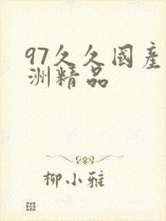 97久久国产亚洲精品