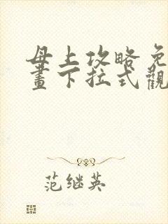 母上攻略免费漫画下拉式观看