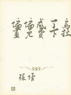 偏偏成了乌鸦漫画免费下拉式漫画