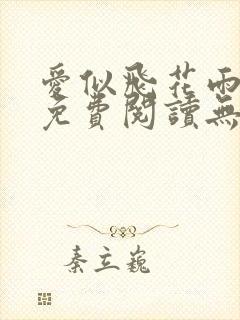 爱似飞花雨全文免费阅读无弹窗