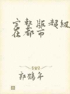 完整版超级战神在都市