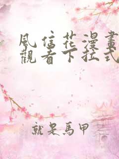 风信花漫画免费观看下拉式六漫画