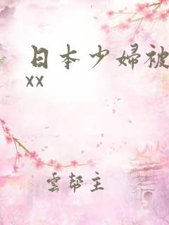 日本少妇被黑人xx