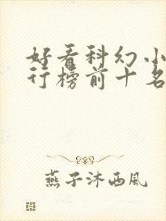 好看科幻小说排行榜前十名