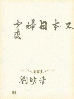 少妇日本又大又爽