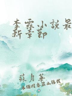 李霖小说最新更新章节