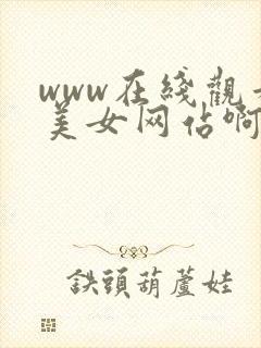 www在线观看美女网站啊啊啊