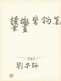 横撇弯钩怎么写笔画