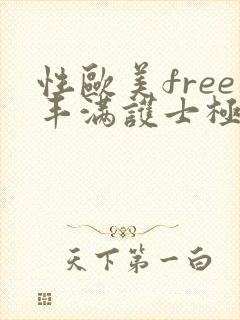 性欧美free丰满护士极品