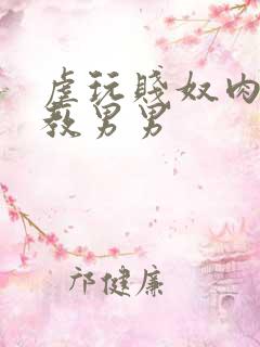 虐玩贱奴肉体调教男男