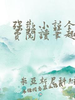 强欢小说全文免费阅读笔趣小说下载