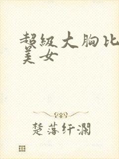 超级大胸比基尼美女